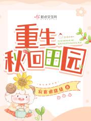 重生年代修修仙种种田五十五章