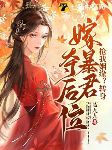 抢我姻缘?转身嫁暴君夺后位