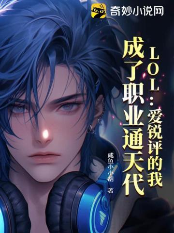 lol爱锐评的我 成了职业通天代