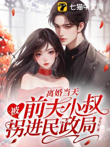 离婚当天被前夫小叔拐进民政局床是哪一集