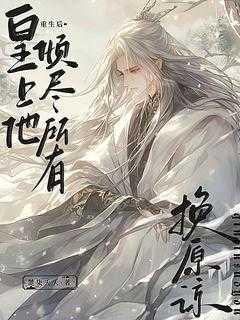 皇上重生后悔宠皇后