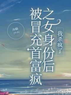 冒充首富之子之后