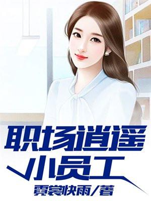 职场逍遥小员工林远和云秋水