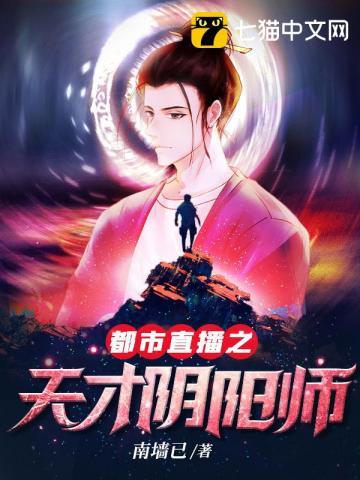 都市直播之天才阴阳师TXT