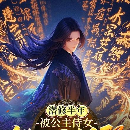 被公主侍女发现我很强笔趣阁