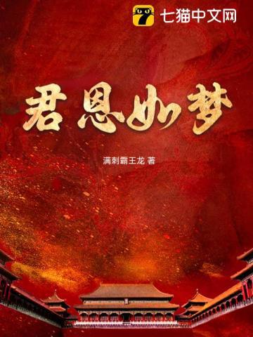 君恩如水向东流免费阅读