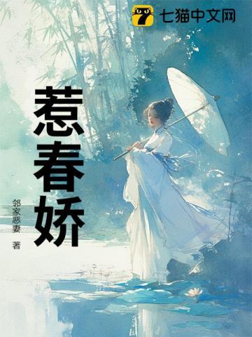 惹春娇原文未删减在线阅读