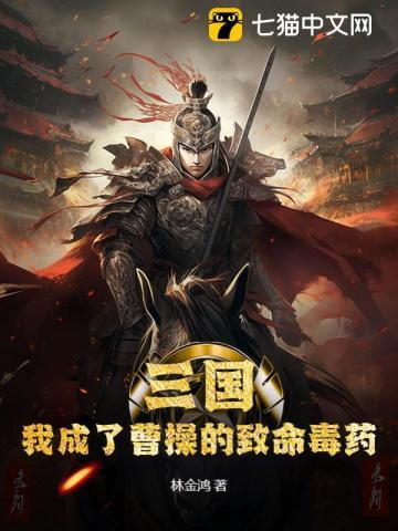 重生三国我成了曹操的苦命儿子