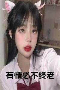 有情不必终老 暗香浮动恰好原文