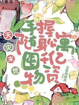 末世天灾型有随身空间的