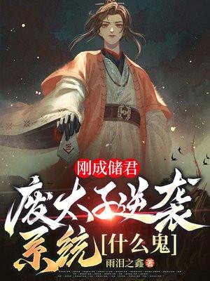 刚成储君废太子逆袭系统什么鬼