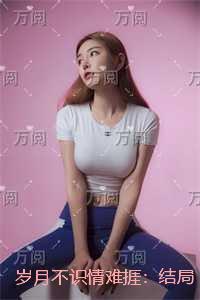 岁月不老情不弃免费阅读全文