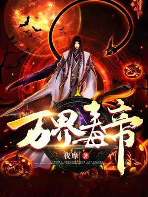 万界毒尊无弹窗