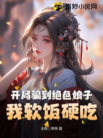 开局骗到绝色娘子我软饭硬吃视频