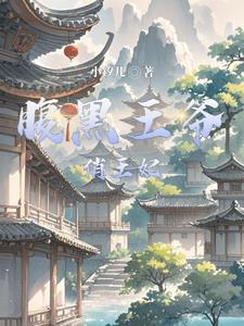 腹黑王爷俏王妃全文免费阅读