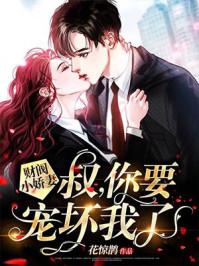 你要宠坏我了! 第525章