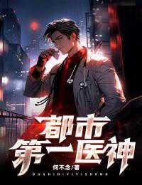 都市医神在线阅读