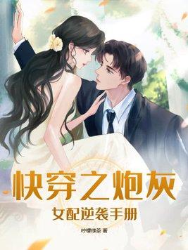 快穿之炮灰女配逆袭手册青檬味的口香糖