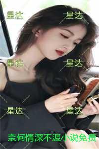 奈何情深不缘浅