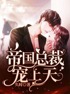 帝国总裁宠上天 第1章