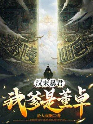 我爹是董卓免费阅读