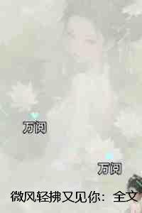 微风轻拂下句是什么