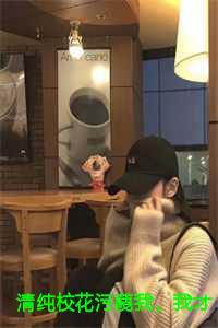 清新校花