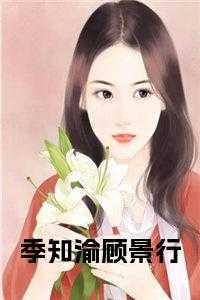 顾换月苏景行是什么