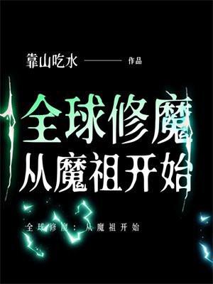 全球修武攻入神魔世界