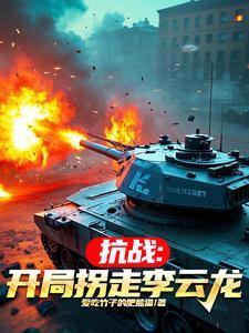 抗战之开局救了李云龙