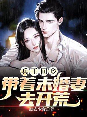 兵王回归都市身边带个小孩子的