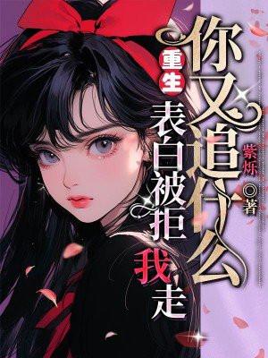 被表白后我重生了书包网