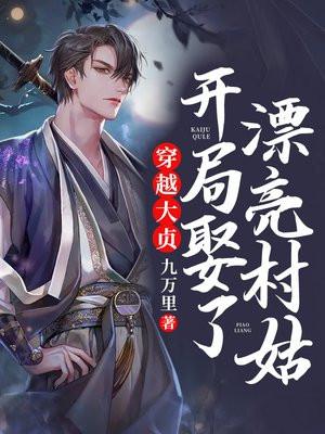 开局娶了漂亮村姑免费阅读