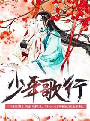 少年歌行免费观看