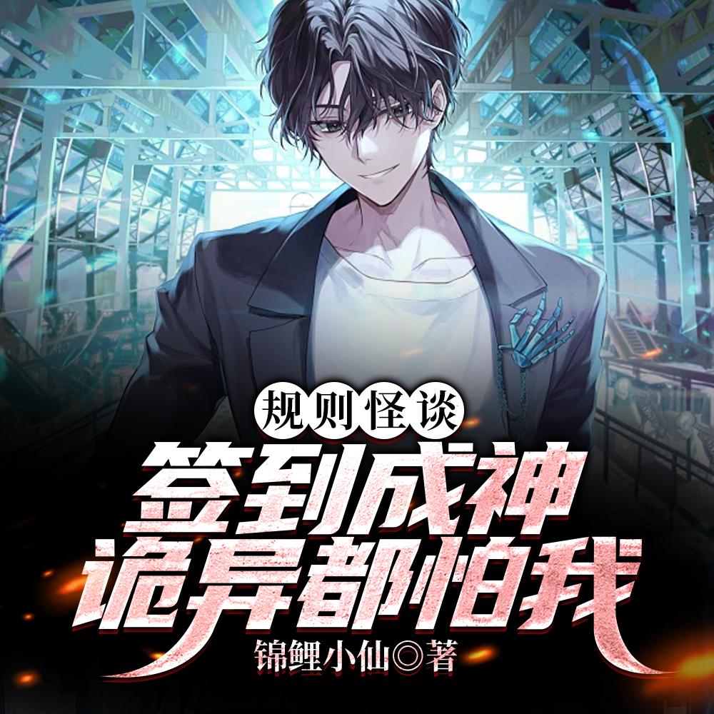 规则怪谈我真不是在玩温馨游戏类似的