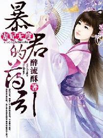 宠妃无度暴君的药引 第639章