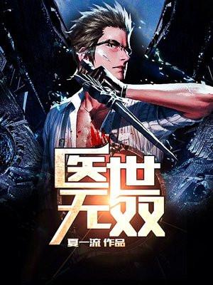 医世无双全集免费观看