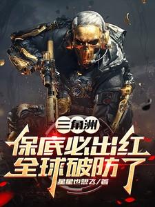 三角洲保底必出红