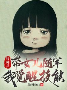 一个特种兵带着一个小女孩的