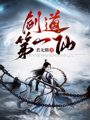 剑道第一仙动漫在线观看