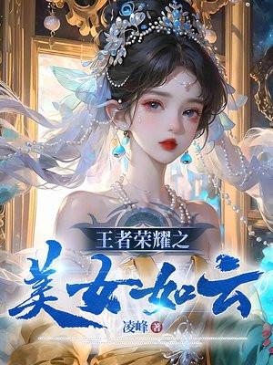 王者荣耀之美女如云TXT