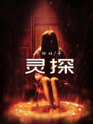 灵探游戏全章节攻略