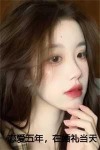 恋爱五年结婚了的句子