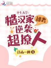 重生九零糙汉家甜妻逆袭超撩人全文无删减免费阅读