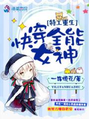 特工重生之快穿全能女神全文无弹窗