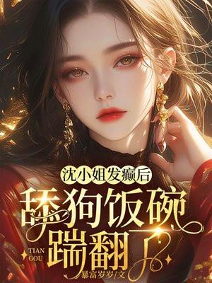 沈小姐的遗言这么长