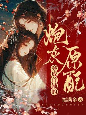 穿成首辅的炮灰原配[穿书