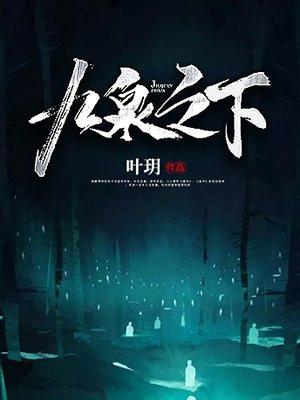 九泉之下相见的故事