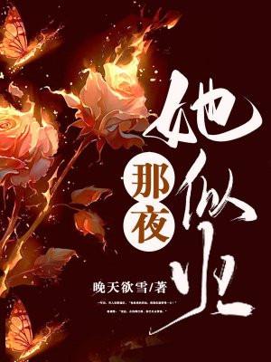 他似火女主三年前经历了什么