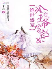 绝世盛宠冷魅王爷穿越妃 予君